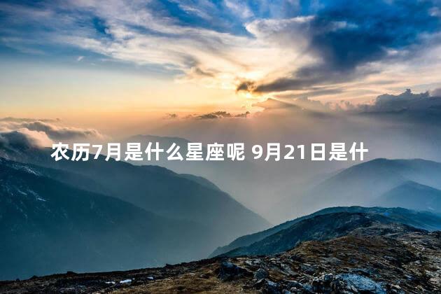 农历7月是什么星座呢 9月21日是什么星座